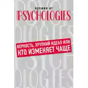 Постер книги Верность, хрупкий идеал или кто изменяет чаще