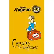 Постер книги Сердце с перцем