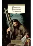 Эпосы, легенды и сказания - Цветочки Франциска Ассизского