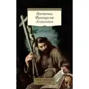 Постер книги Цветочки Франциска Ассизского