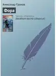 Александр Громов - Фора
