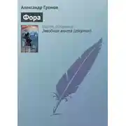 Постер книги Фора