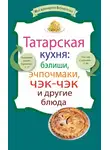 Сборник кулинарных рецептов - Татарская кухня: бэлиши, эчпочмаки, чэк-чэк и другие блюда