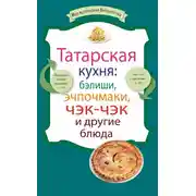 Постер книги Татарская кухня: бэлиши, эчпочмаки, чэк-чэк и другие блюда