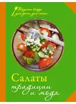 Сборник кулинарных рецептов - Салаты. Традиции и мода