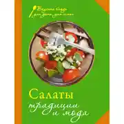 Постер книги Салаты. Традиции и мода
