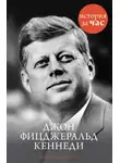 Шинейд Фицгиббон - Джон Фицджеральд Кеннеди