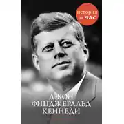 Постер книги Джон Фицджеральд Кеннеди
