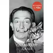 Постер книги Сальвадор Дали