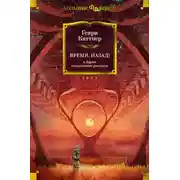 Постер книги «Время, назад!» и другие невероятные рассказы