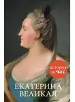 Автор Неизвестен - Екатерина Великая