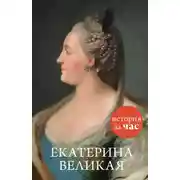 Постер книги Екатерина Великая