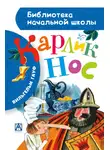 Вильгельм Гауф - Карлик Нос (сборник)