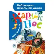 Постер книги Карлик Нос (сборник)