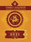Павел Андреев - Стрелец. Гороскоп 2021