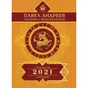 Постер книги Стрелец. Гороскоп 2021