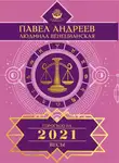 Павел Андреев - Весы. Гороскоп 2021