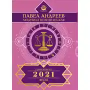 Постер книги Весы. Гороскоп 2021