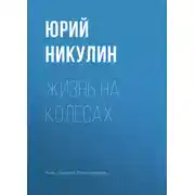 Постер книги Жизнь на колесах