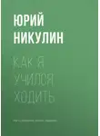 Юрий Никулин - Как я учился ходить