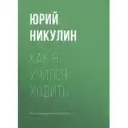 Постер книги Как я учился ходить