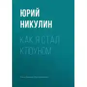 Постер книги Как я стал клоуном