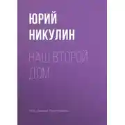 Постер книги Наш второй дом