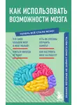 Коллектив авторов - Как использовать возможности мозга. Знания, которые не займут много места