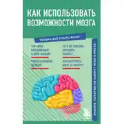 Постер книги Как использовать возможности мозга. Знания, которые не займут много места