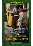 Тэсса О`Свейт - Двойная жизнь. Защитница веры