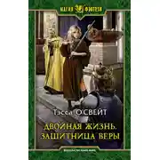 Постер книги Двойная жизнь. Защитница веры