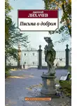 Дмитрий Лихачев - Письма о добром