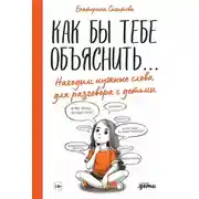 Постер книги Как бы тебе объяснить… Находим нужные слова для разговора с детьми