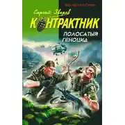 Постер книги Полосатый геноцид