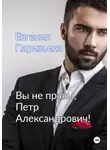 Евгения Паризьена - Вы не правы, Петр Александрович!