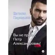 Постер книги Вы не правы, Петр Александрович!