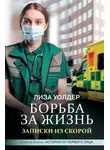 Лиза Уолдер - Борьба за жизнь. Записки из скорой