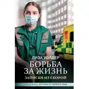 Постер книги Борьба за жизнь. Записки из скорой