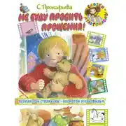 Постер книги Не буду просить прощения (сборник)