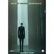 Постер книги Всё о моих демонах