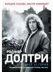 Роджер Долтри - Моя история. Большое спасибо, мистер Кибблвайт