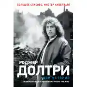 Постер книги Моя история. Большое спасибо, мистер Кибблвайт