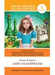 Льюис Кэрролл - Алиса в Зазеркалье / Through the Looking-glass, and What Alice Found There