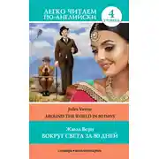 Постер книги Вокруг света за 80 дней / Around the World in 80 Days