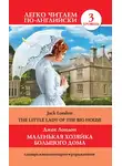 Джек Лондон - Маленькая хозяйка большого дома / The Little Lady Of The Big House