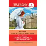 Постер книги Маленькая хозяйка большого дома / The Little Lady Of The Big House
