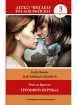 Эмили Бронте - Wuthering Heights / Грозовой перевал. Уровень 3