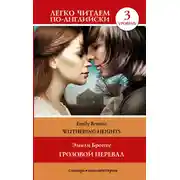 Постер книги Wuthering Heights / Грозовой перевал. Уровень 3