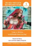 Оноре  де Бальзак - Озорные рассказы / Les contes drolatiques. Уровень 1
