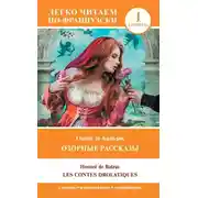 Постер книги Озорные рассказы / Les contes drolatiques. Уровень 1